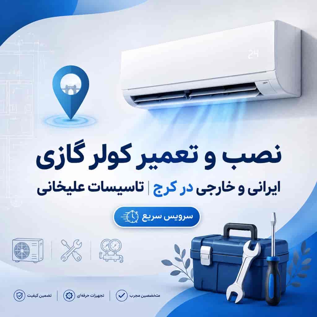 نصب و تعمیر کولر گازی ایرانی و خارجی در کرج