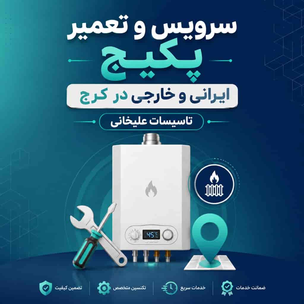 سرویس و تعمیر پکیج ایرانی و خارجی در کرج