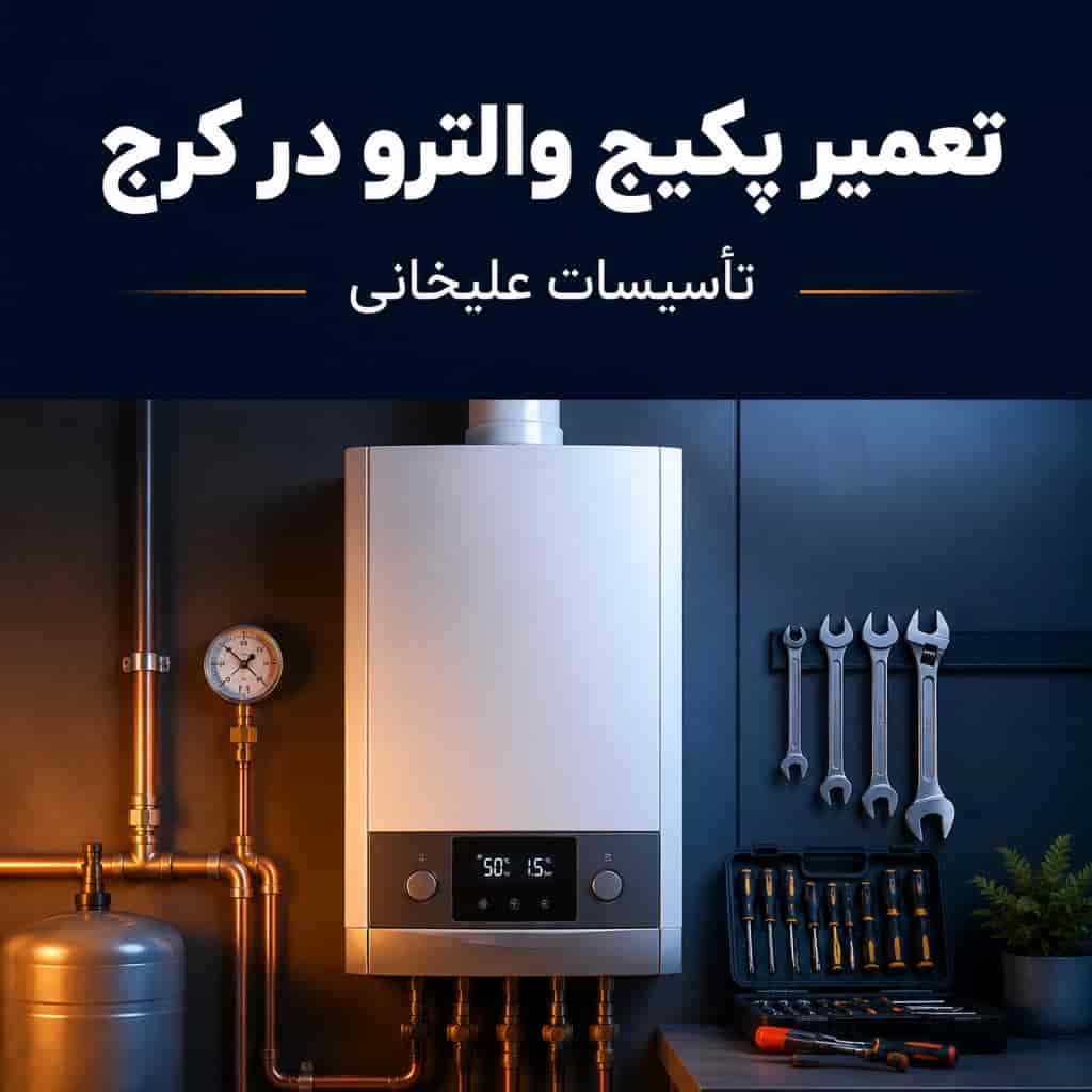 تعمیر پکیج والترو