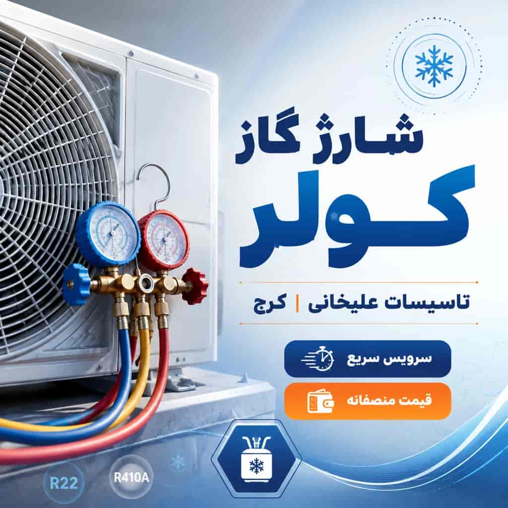 شارژ گاز کولر