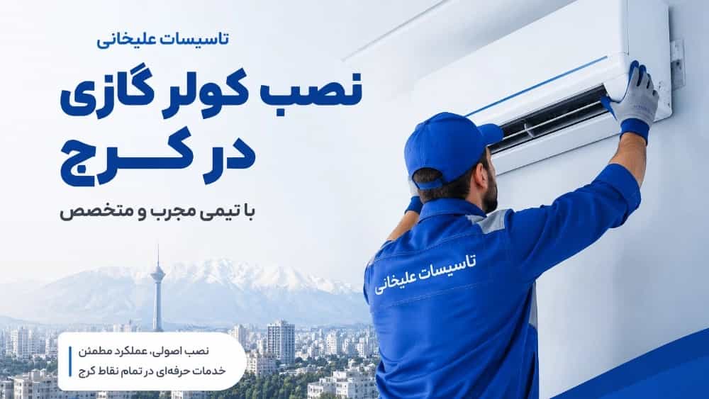 نصب کولرگازی در کرج توسط تکنسین‌های مجرب تاسیسات علیخانی