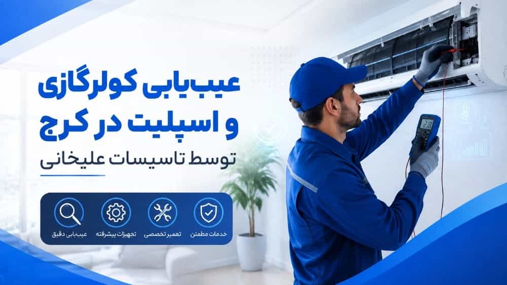 عیب‌یابی کولرگازی و اسپلیت در کرج توسط تاسیسات علیخانی