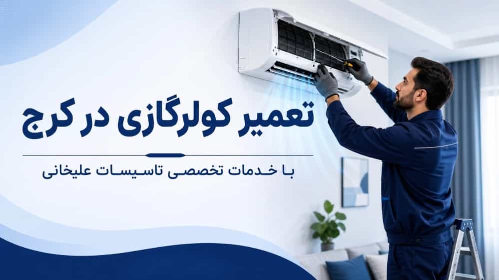 تعمیر کولرگازی در کرج با خدمات تخصصی تاسیسات علیخانی