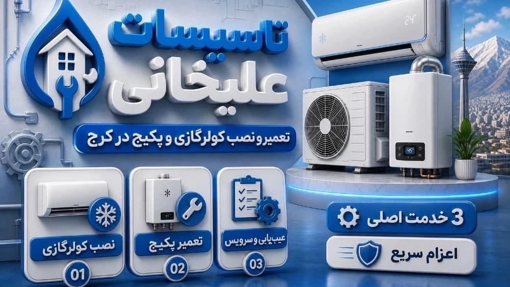 تعمیر پکیج کرج