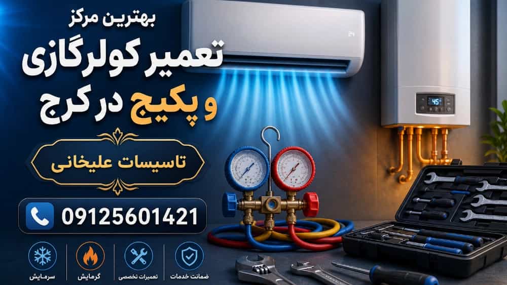 بهترین مرکز تعمیر کولر گازی و پکیج در کرج
