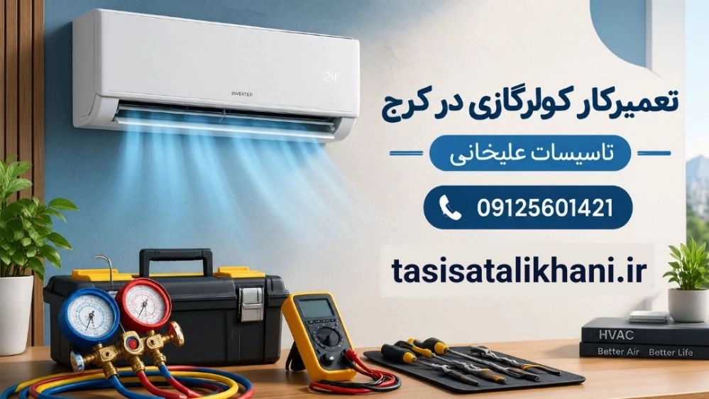 تعمیرکار کولرگازی در کرج برای انواع مدل های اسپلیت تعمیرکار کولرگازی در کرج برای انواع مدل های اسپلیت