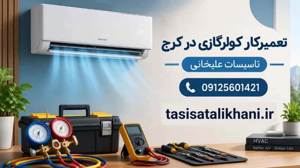 تعمیرکار کولرگازی در کرج برای انواع مدل های اسپلیت